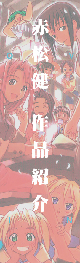 [赤松健 作品紹介]